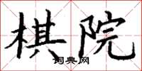 丁谦棋院楷书怎么写
