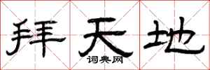 曾庆福拜天地隶书怎么写