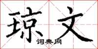 丁谦琼文楷书怎么写