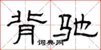 曾庆福背驰隶书怎么写
