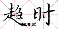 丁谦趋时楷书怎么写