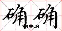 丁谦确确楷书怎么写