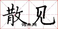 丁谦散见楷书怎么写