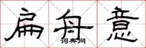 曾庆福扁舟意隶书怎么写