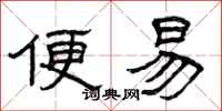 曾庆福便易隶书怎么写