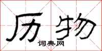 曾庆福历物隶书怎么写