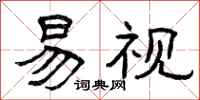 曾庆福易视隶书怎么写