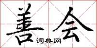 丁谦善会楷书怎么写