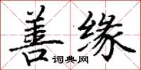 丁谦善缘楷书怎么写