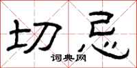 曾庆福切忌隶书怎么写