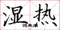 丁谦湿热楷书怎么写