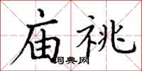 丁谦庙祧楷书怎么写