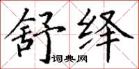 丁谦舒绎楷书怎么写