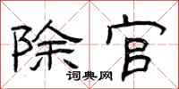 曾庆福除官隶书怎么写