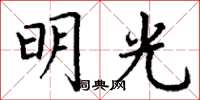 丁谦明光楷书怎么写