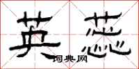 曾庆福英蕊隶书怎么写