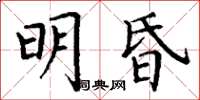 丁谦明昏楷书怎么写