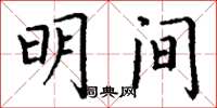 丁谦明间楷书怎么写