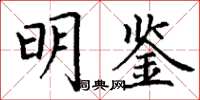 丁谦明鉴楷书怎么写