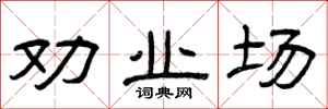 曾庆福劝业场隶书怎么写