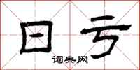 曾庆福日亏隶书怎么写
