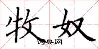 丁谦牧奴楷书怎么写