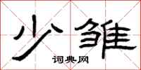 曾庆福少雏隶书怎么写