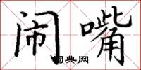 丁谦闹嘴楷书怎么写