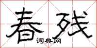 曾庆福春残隶书怎么写