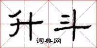 曾庆福升斗隶书怎么写