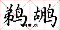 丁谦鹈鹕楷书怎么写