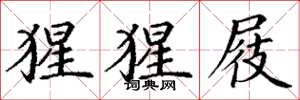 丁谦猩猩屐楷书怎么写