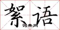 丁谦絮语楷书怎么写