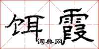 曾庆福饵霞隶书怎么写