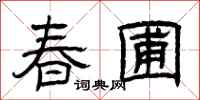 曾庆福春圃隶书怎么写
