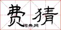 曾庆福费猜隶书怎么写