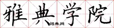 丁谦雅典学院楷书怎么写