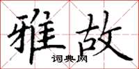 丁谦雅故楷书怎么写