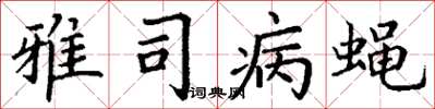 丁谦雅司病蝇楷书怎么写