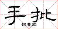 曾庆福手批隶书怎么写