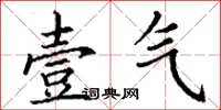 丁谦壹气楷书怎么写