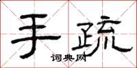 曾庆福手疏隶书怎么写