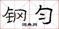 曾庆福钢匀隶书怎么写
