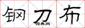曾庆福钢刀布隶书怎么写