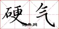 丁谦硬气楷书怎么写
