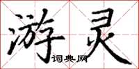 丁谦游灵楷书怎么写