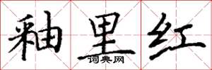 丁谦釉里红楷书怎么写