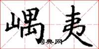 丁谦嵎夷楷书怎么写