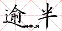 丁谦逾半楷书怎么写