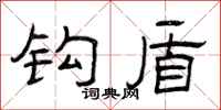 曾庆福钩盾隶书怎么写